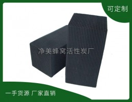 景德鎮(zhèn)凈美蜂窩活性炭有限公司-