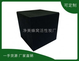 景德鎮(zhèn)凈美蜂窩活性炭有限公司-